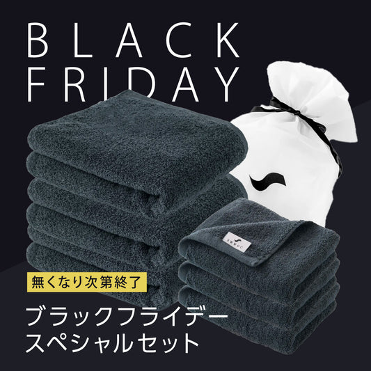 【11月30日まで数量限定】ブラックフライデースペシャルセット